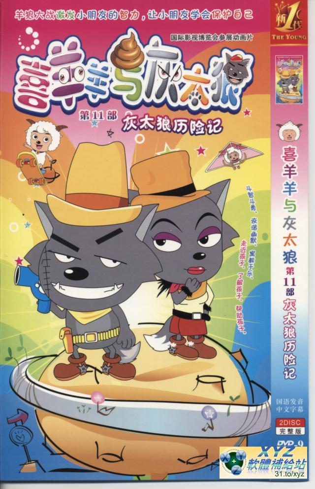 喜羊羊與灰太郎 第十二部 001-010集(完) 國語發音 80%繁體中文+20%簡體中文語言字幕版(動畫影片完整版)(DVD版)(<a href="/tag/卡通/" target="_blank" style="font-size:13px;color:blue">卡通</a>)(適用任何家用DVD播放機)